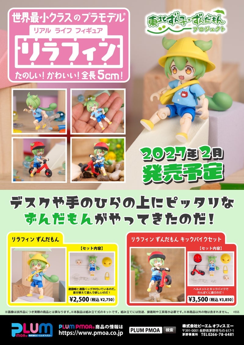 PLUM《Lirafin》ずんだもん組裝模型附經典焦慮臉 預定 2027 年發售